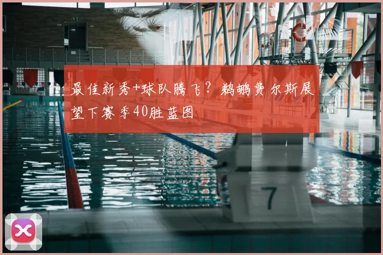 最佳新秀+球队腾飞？鹈鹕费尔斯展望下赛季40胜蓝图